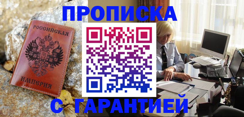 прописка штамп в Муравленко