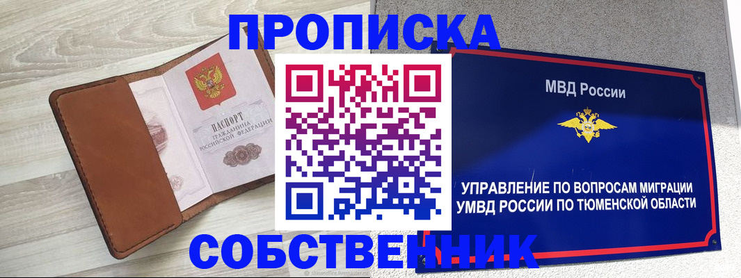 временная регистрация в Муравленко